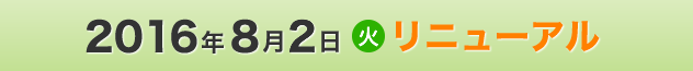 2016年8月2日(火)リニューアル