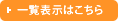 一覧表示はこちら