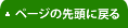 ページの先頭に戻る